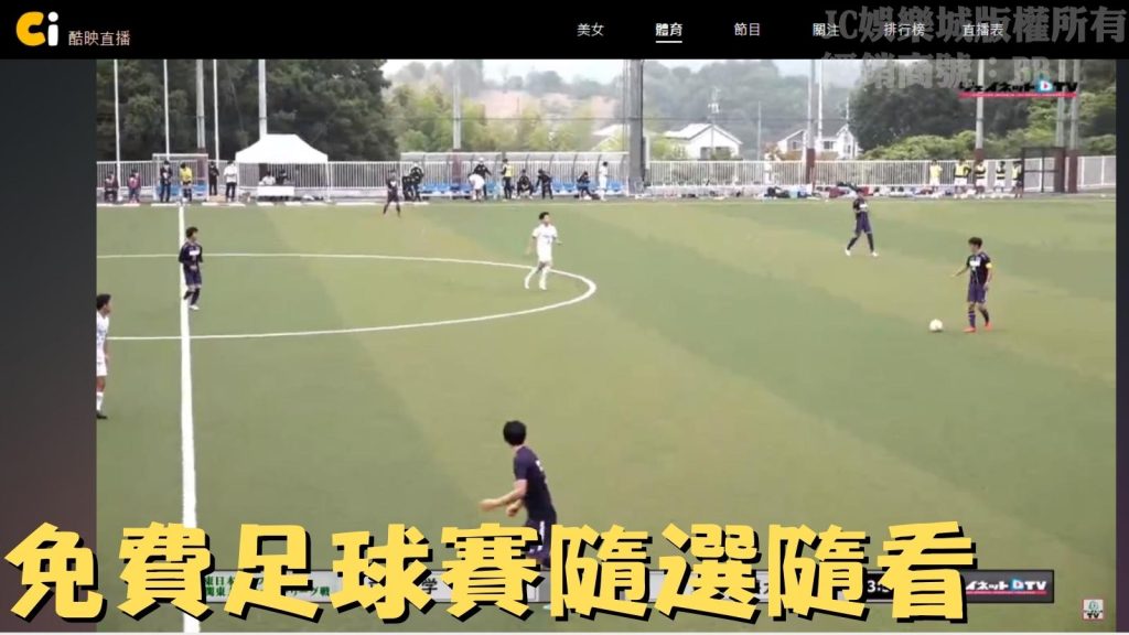 足球直播台灣