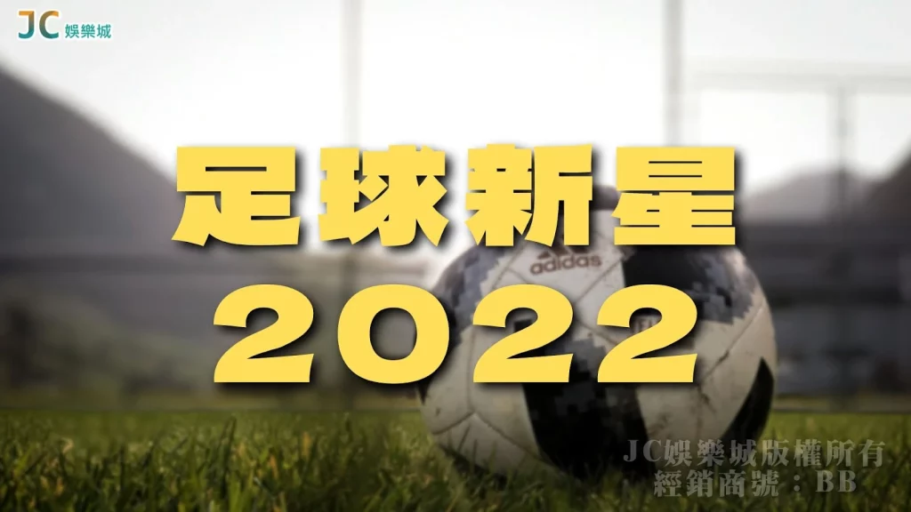 足球新星2022